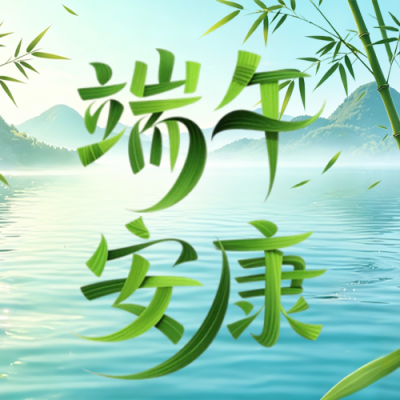 端午节祝福问候绿色公众号次图 模板ID：984248