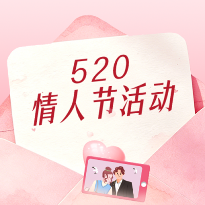 520情人节活动宣红色传公众号次图 模板ID：984252