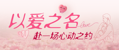 情人节节日祝福公众号首图 模板ID：984256