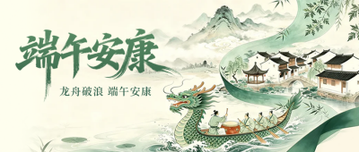 端午节手绘龙舟祝福公众号首图 模板ID：984262
