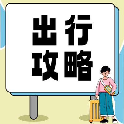 中国旅游日出行攻略公众号次图 模板ID：984274