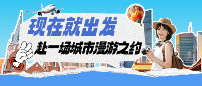 中国旅游日城市宣传推广蓝色公众号首图 模板ID：984276