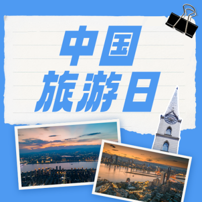 中国旅游日城市宣传推广蓝色公众号次图 模板ID：984277