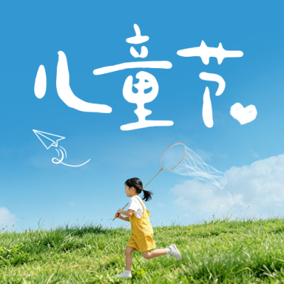 儿童节实景祝福公众号次图 模板ID：984286