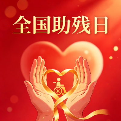 全国助残日红色公众号次图 模板ID：984291
