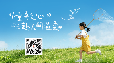 儿童节实景祝福二维码 模板ID：984284