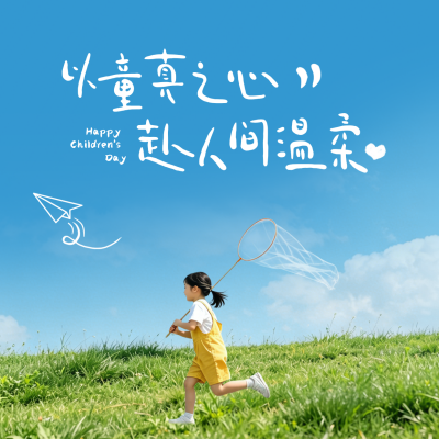 儿童节实景祝福方形海报 模板ID：984283