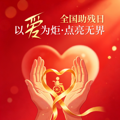全国助残日红色方形海报 模板ID：984288
