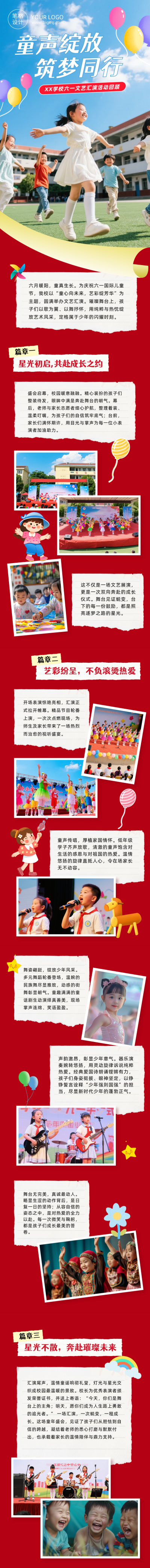 儿童节文艺汇演活动回顾红色公众号长图 模板ID:984326