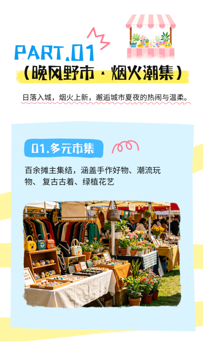 夏季集市活动宣传竖版配图 模板ID:984303