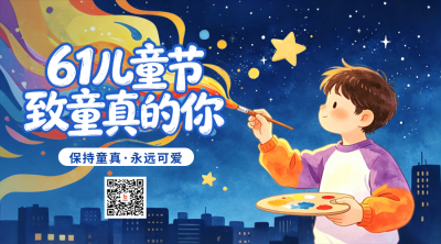 61儿童节插画趣味二维码 模板ID：984299