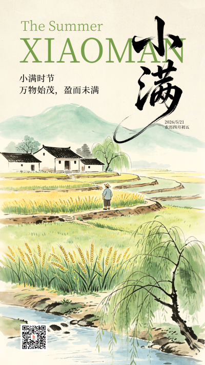 小满节气宣传水彩海报 模板ID：984305