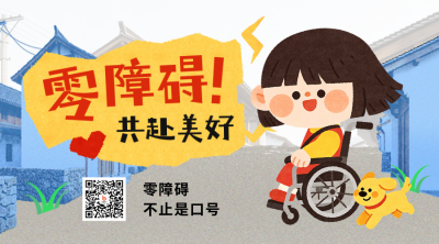 全国助残日宣传二维码 模板ID：984314