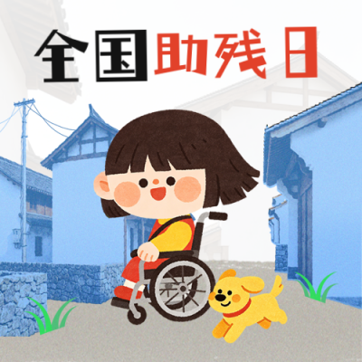 全国助残日宣传公众号次图 模板ID：984315