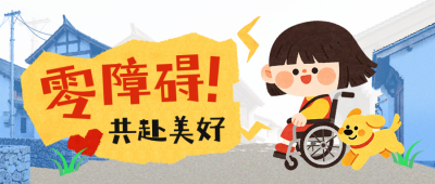 全国助残日宣传公众号首图 模板ID：984311