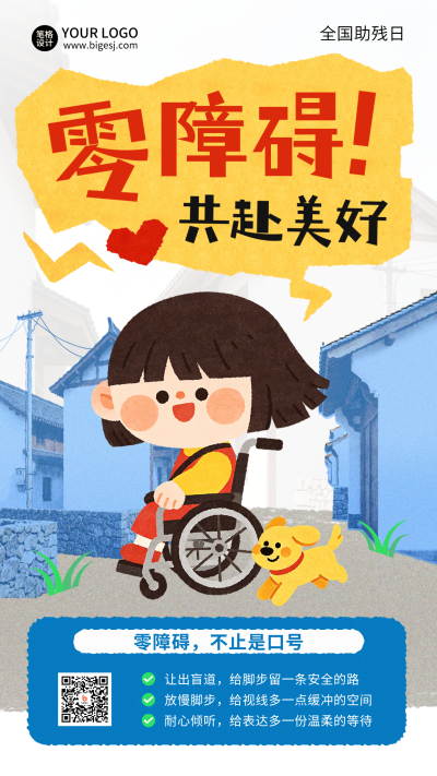 全国助残日宣传海报 模板ID:984310