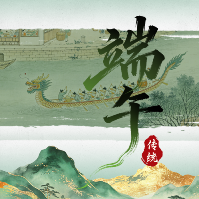 端午节山峰宣传公众号次图 模板ID：984337