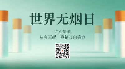世界无烟日爱牙宣传二维码 模板ID：984331