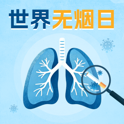 世界无烟日医疗宣传公众号次图 模板ID：984340