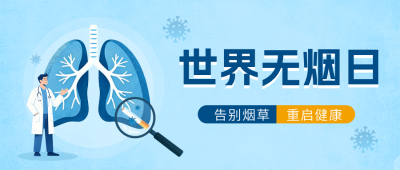 世界无烟日医疗科普宣传公众号首图 模板ID：984338
