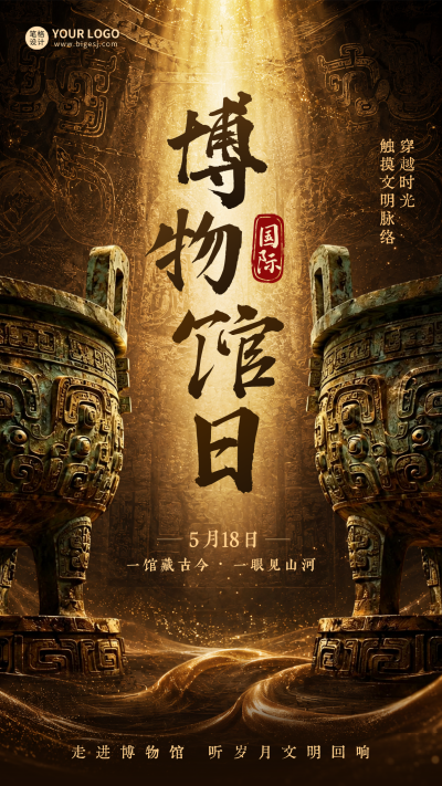 国际博物馆日宣传海报 模板ID：984344