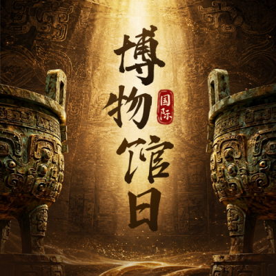 国际博物馆日宣传公众号次图 模板ID：984346