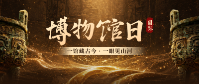国际博物馆日宣传公众号首图 模板ID：984345