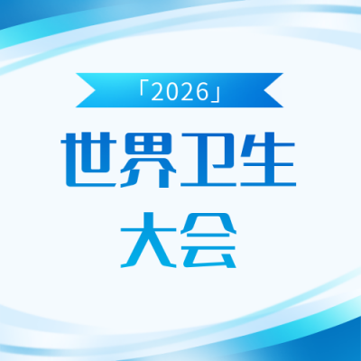 世界卫生大会热点聚焦宣传公众号次图 模板ID：984350