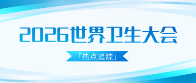 世界卫生大会热点聚焦宣传公众号首图 模板ID:984349