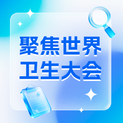 世界卫生大会医疗宣传公众号次图 模板ID：984348