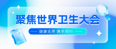 世界卫生大会医疗宣传公众号首图 模板ID：984347