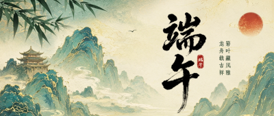 端午节手绘古风祝福公众号首图 模板ID：984356