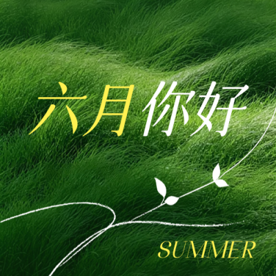 六月你好文艺祝福日签公众号次图 模板ID：984361