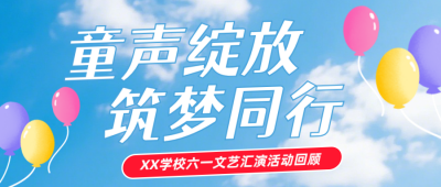 儿童节文艺汇演活动宣传公众号首图 模板ID:984363