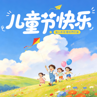 卡通手绘儿童节祝福公众号次图 模板ID：984372