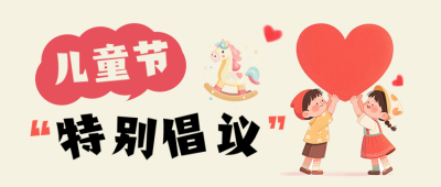 儿童节关爱儿童倡议公众号首图 模板ID：984379