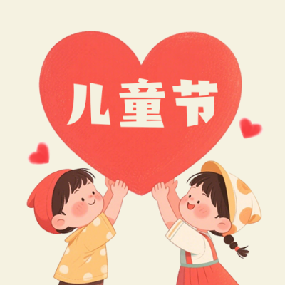 儿童节关爱儿童倡议公众号次图 模板ID：984380