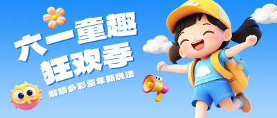儿童节主题活动宣传公众号首图 模板ID:984381