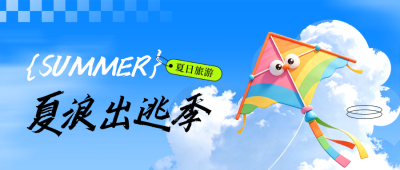 夏季旅游出行系列3D宣传公众号首图 模板ID：987383
