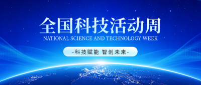 全国科技活动宣传公众号首图 模板ID:987385