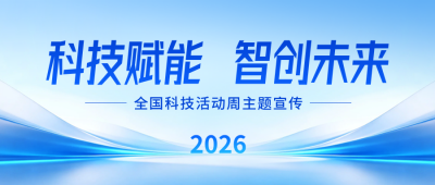 全国科技活动周宣传公众号首图 模板ID:987387