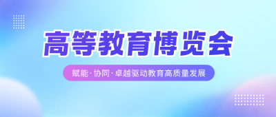 高等教育博览会宣传公众号首图 模板ID:987389