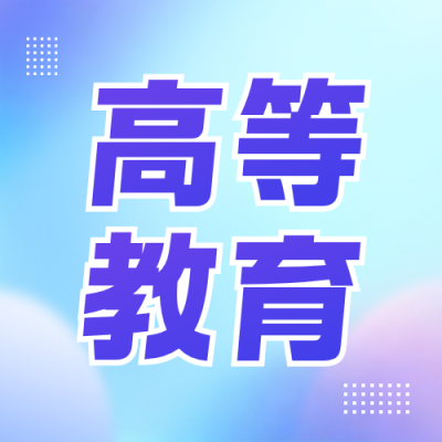 高等教育博览会宣传公众号次图 模板ID：987390