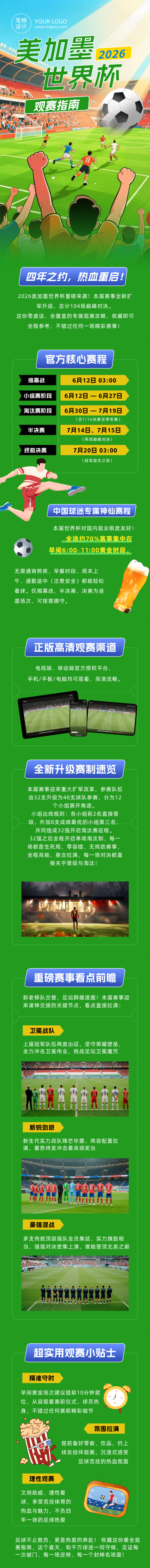 世界杯观赛指南绿色公众号长图 模板ID：987407