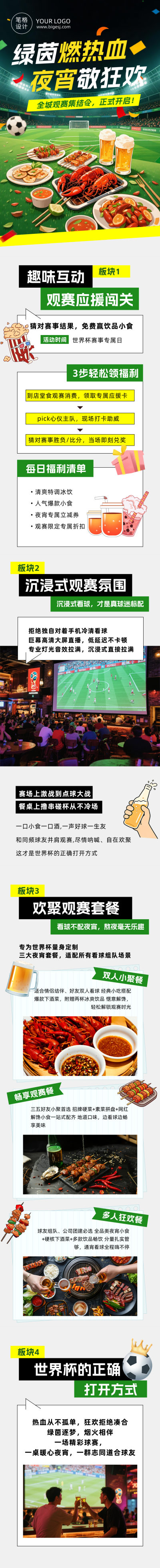 世界杯活动宣传简约公众号长图 模板ID：987404