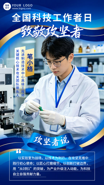 科技工作者人物介绍宣传海报 模板ID：987392