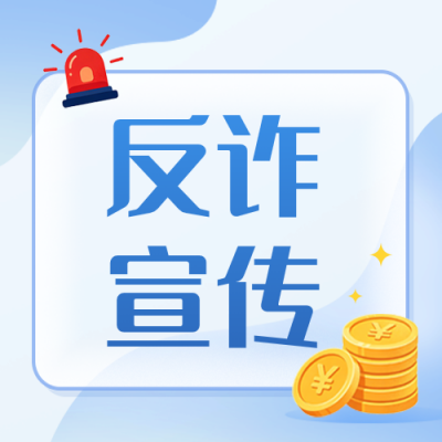 金融诈骗反诈科普宣传公众号次图 模板ID:987398