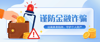 金融诈骗反诈科普宣传公众号首图 模板ID：987397