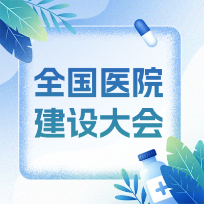 全国医院建设大会活动宣传公众号次图 模板ID：987396