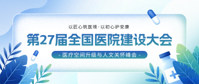 全国医院建设大会活动宣传公众号首图 模板ID：987395